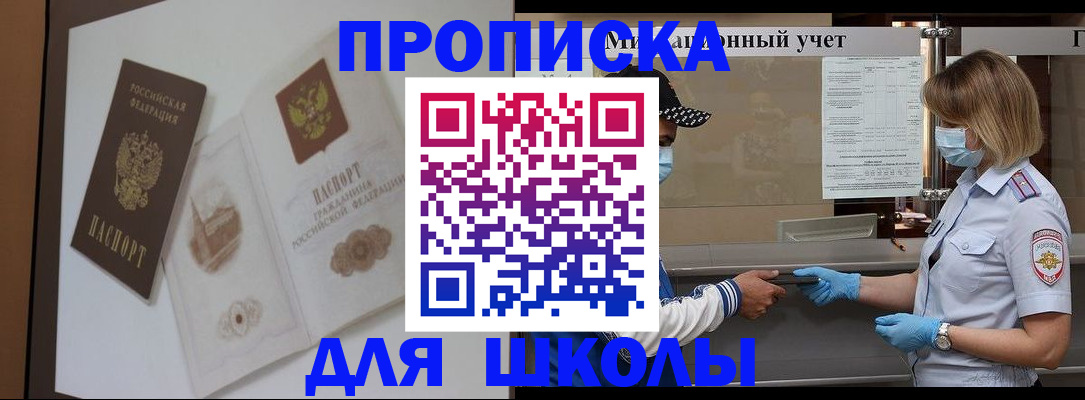 прописка для школы в Печорах